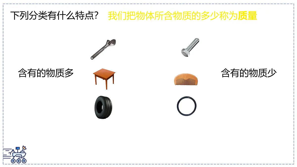 北师大版物理八年级下册 6.1 物体的质量及其测量 课件第3页