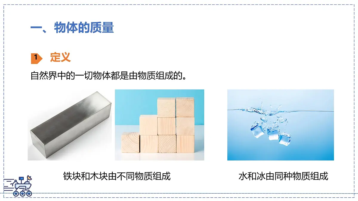 北师大版物理八年级下册 6.1 物体的质量及其测量 课件第4页