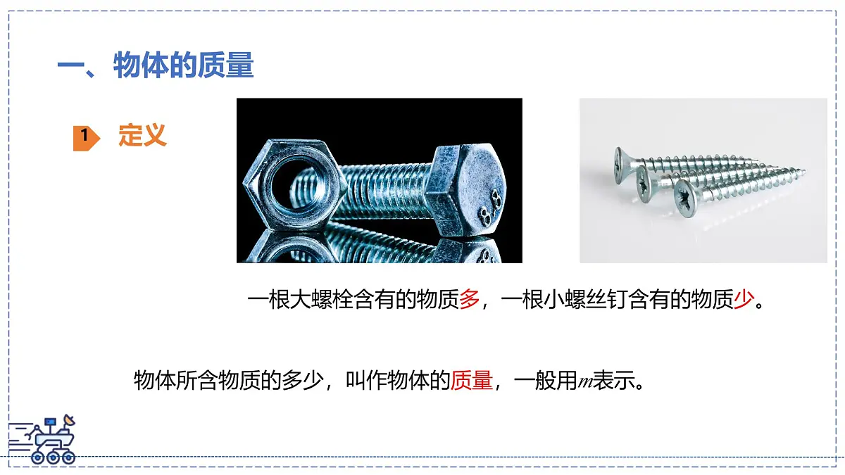 北师大版物理八年级下册 6.1 物体的质量及其测量 课件第5页