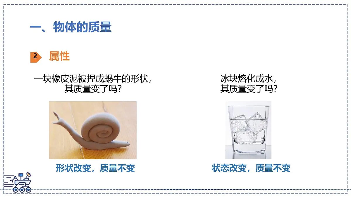 北师大版物理八年级下册 6.1 物体的质量及其测量 课件第6页