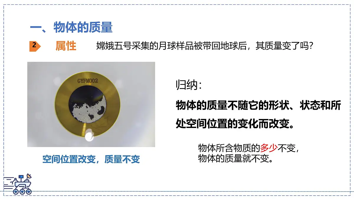 北师大版物理八年级下册 6.1 物体的质量及其测量 课件第7页
