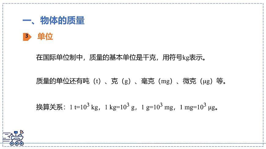 北師大版物理八年級(jí)下冊(cè) 6.1 物體的質(zhì)量及其測(cè)量  課件第8頁(yè)