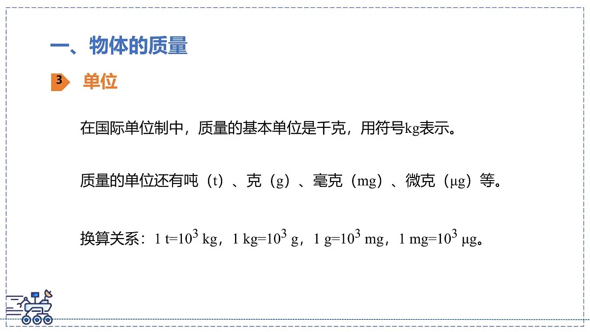 北师大版物理八年级下册 6.1 物体的质量及其测量 课件第8页