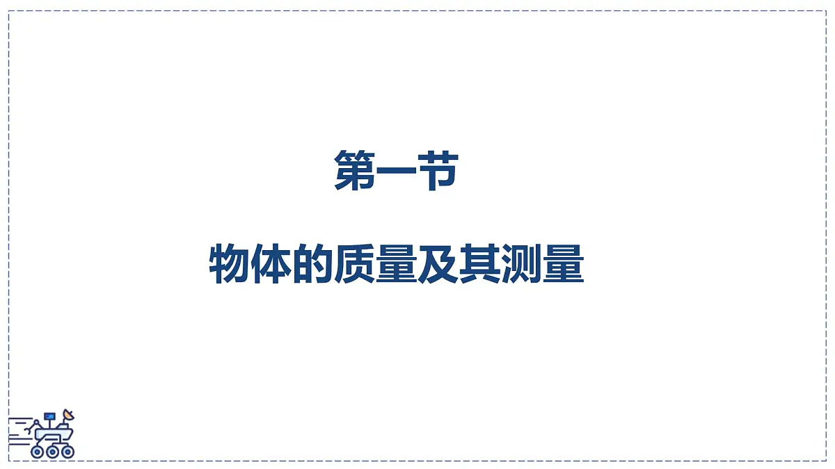 北师大版物理八年级下册 6.1 物体的质量及其测量 课件 (1)第2页