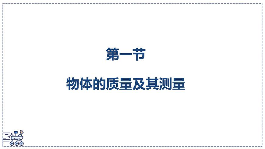 北師大版物理八年級(jí)下冊(cè) 6.1 物體的質(zhì)量及其測(cè)量 課件 (1)第2頁(yè)