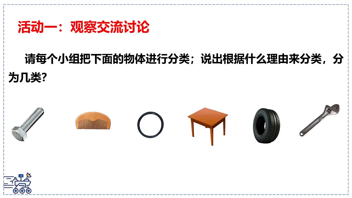 北师大版物理八年级下册 6.1 物体的质量及其测量 课件 (1)第3页