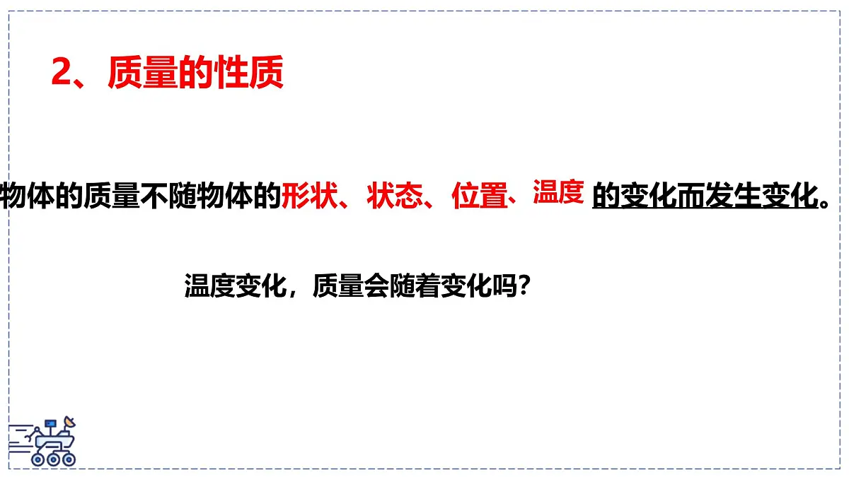 北师大版物理八年级下册 6.1 物体的质量及其测量 课件 (1)第7页