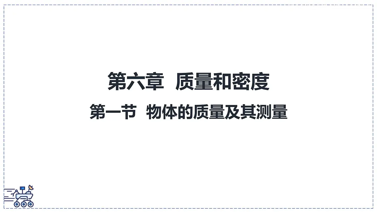 北师大版物理八年级下册 6.1 物体的质量及其测量 课件第1页