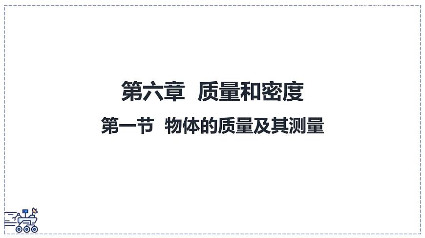 北師大版物理八年級下冊 6.1 物體的質(zhì)量及其測量 課件第1頁