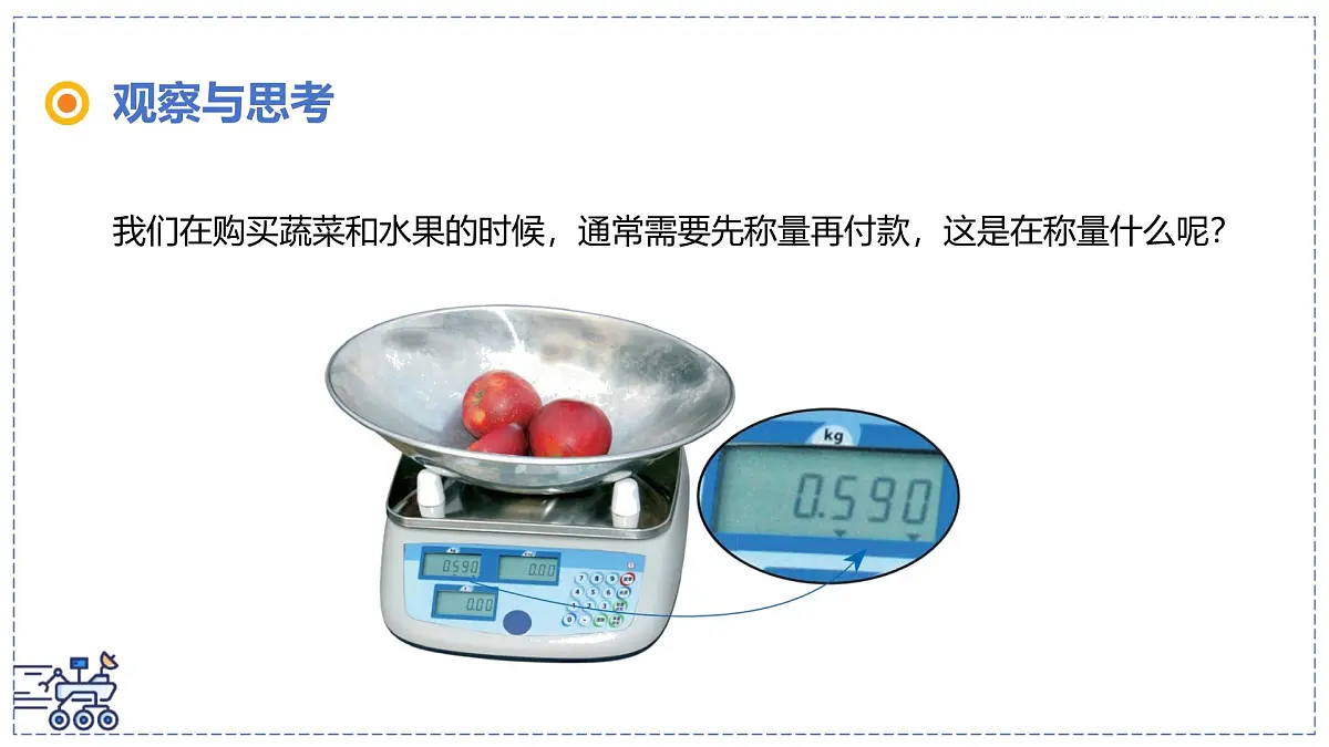 北师大版物理八年级下册 6.1 物体的质量及其测量 课件第2页