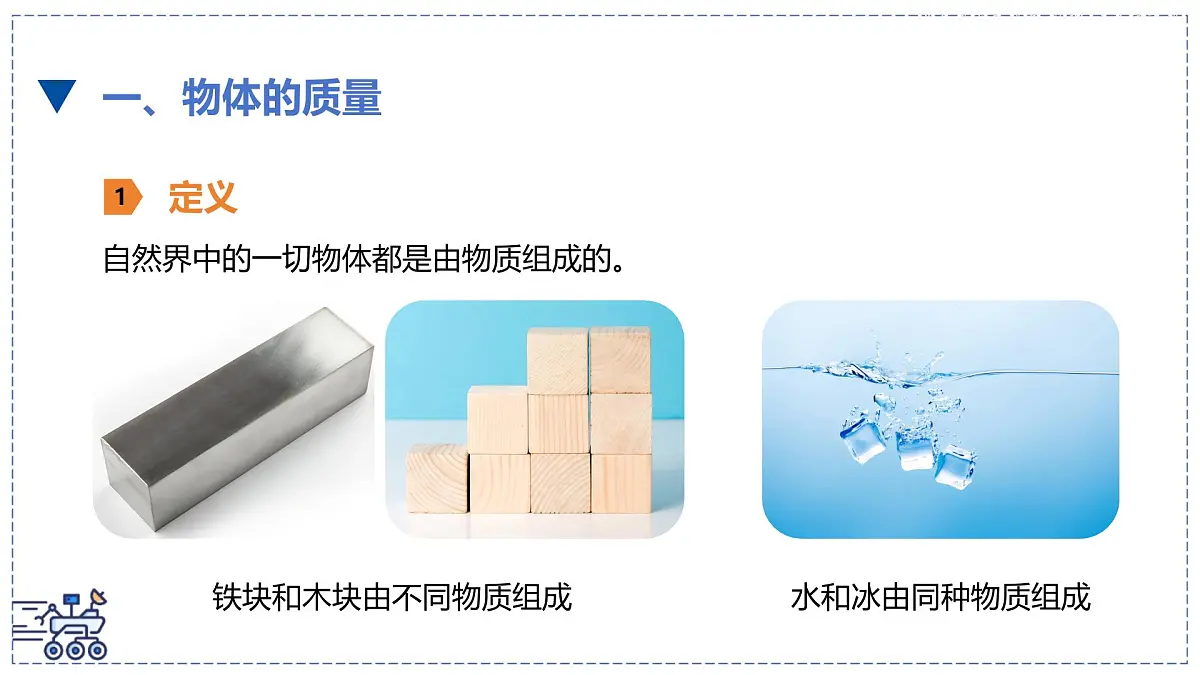北师大版物理八年级下册 6.1 物体的质量及其测量 课件第3页