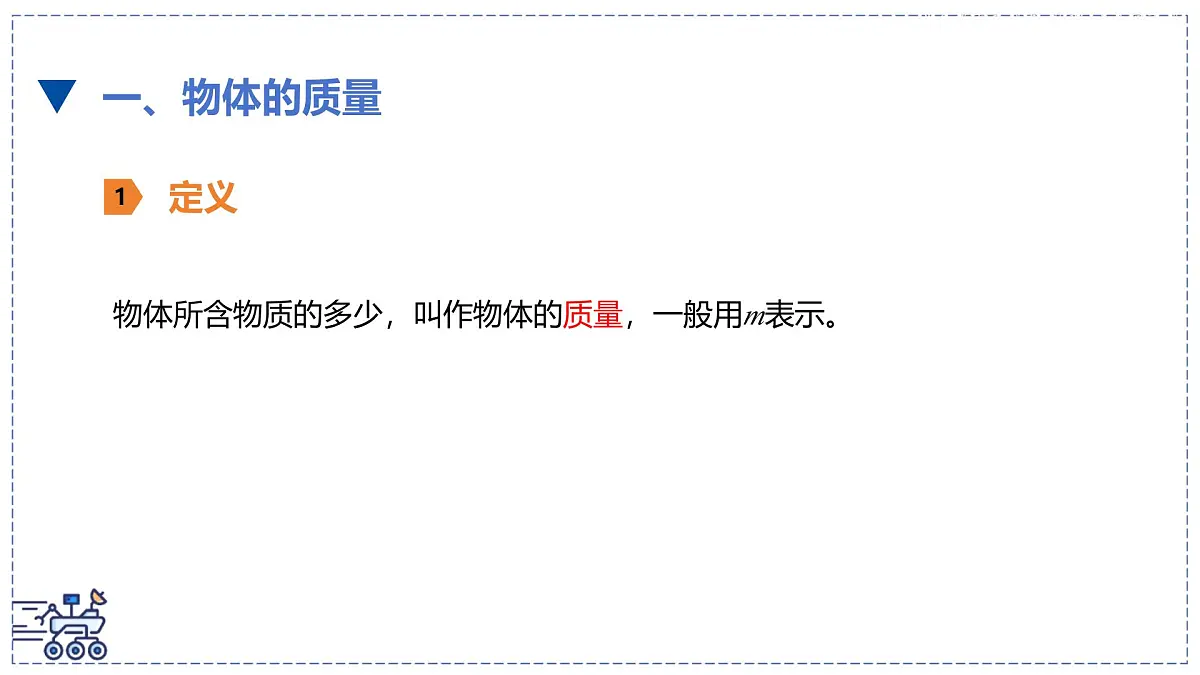 北师大版物理八年级下册 6.1 物体的质量及其测量 课件第5页