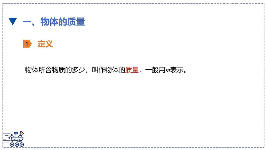 北師大版物理八年級下冊 6.1 物體的質(zhì)量及其測量 課件第5頁