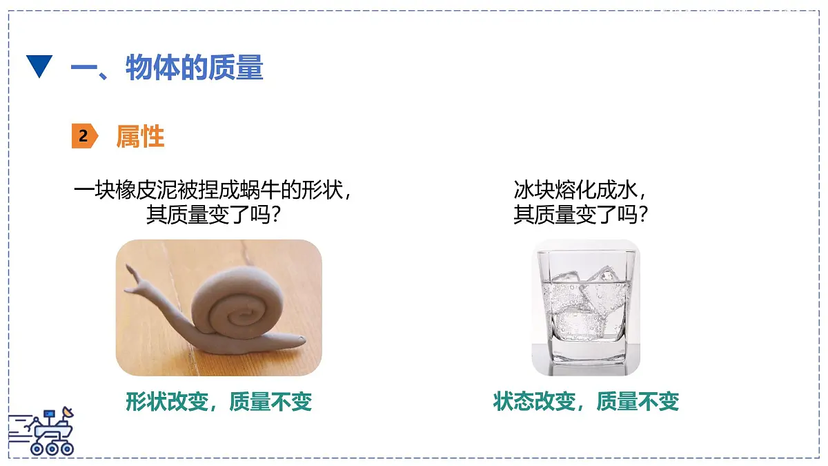 北师大版物理八年级下册 6.1 物体的质量及其测量 课件第6页
