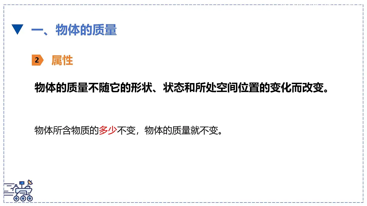 北师大版物理八年级下册 6.1 物体的质量及其测量 课件第8页