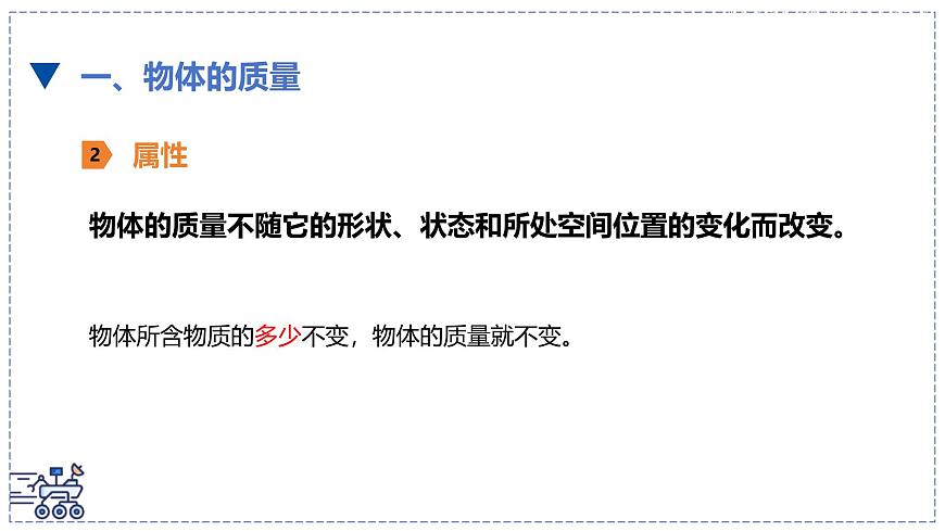 北師大版物理八年級下冊 6.1 物體的質(zhì)量及其測量 課件第8頁