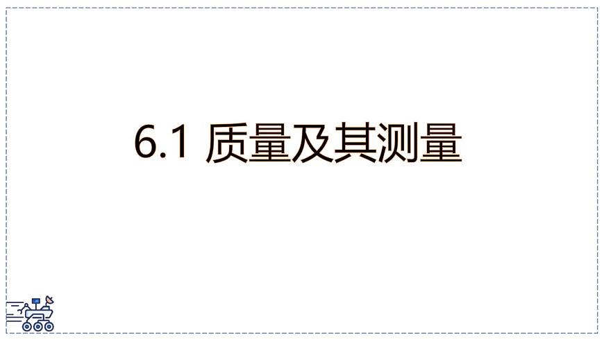 北師大版物理八年級下冊 6.1 物體的質(zhì)量及其測量 課件第1頁
