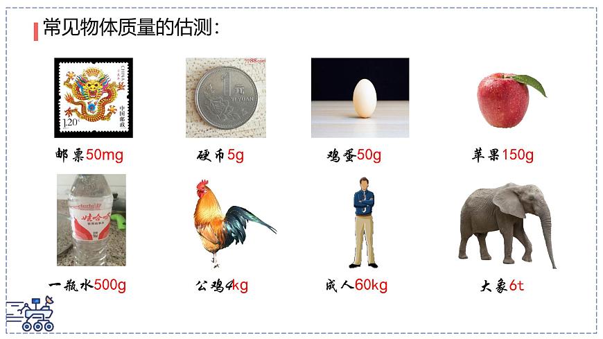 北師大版物理八年級下冊 6.1 物體的質(zhì)量及其測量 課件第8頁