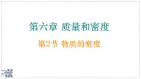 北师大版（2024）八年级下册（2024）物质的密度教学演示ppt课件