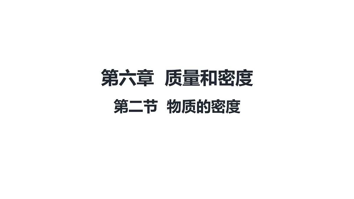 北师大版物理八年级下册 6.2 物质的密度 课件第1页