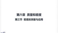 初中物理北师大版（2024）八年级下册（2024）密度的测量与应用集体备课ppt课件