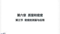初中物理北师大版(2024)八年级下册(2024)密度的测量与应用集体备课ppt课件