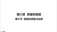 初中物理北师大版（2024）八年级下册（2024）密度的测量与应用教学演示ppt课件
