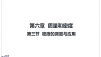 初中物理北师大版(2024)八年级下册(2024)密度的测量与应用教学演示ppt课件