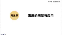 初中物理北师大版(2024)八年级下册(2024)密度的测量与应用课堂教学课件ppt