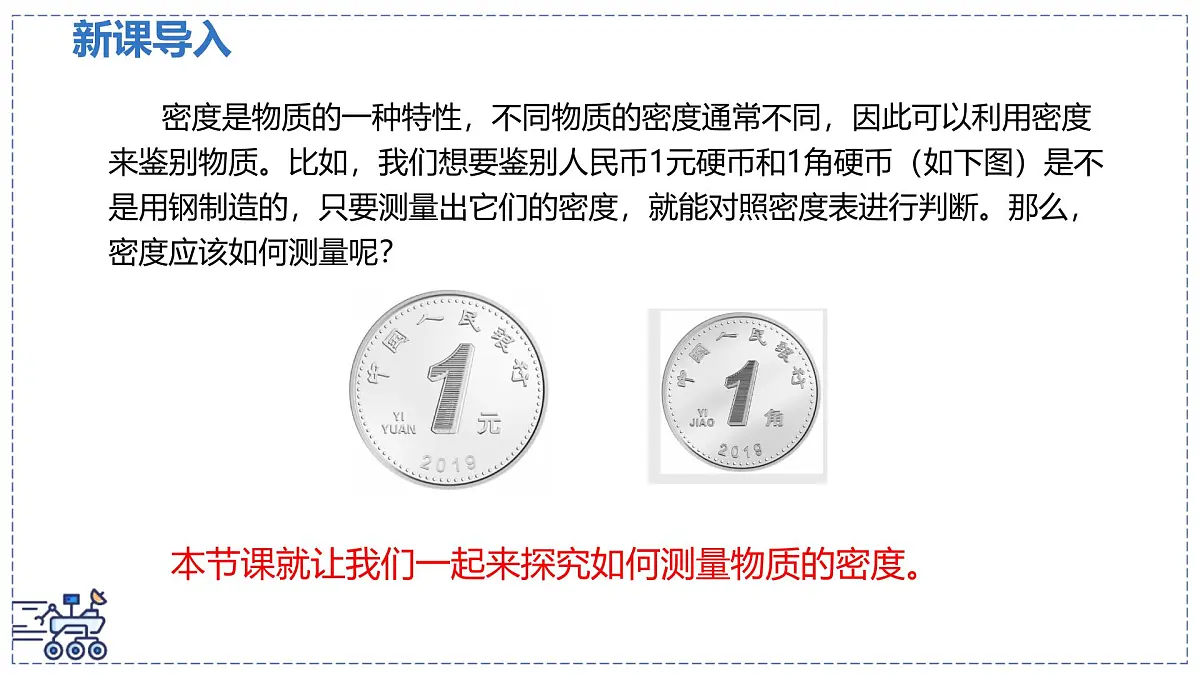 北师大版物理八年级下册 6.3 密度的测量与应用 课时1 课件第3页