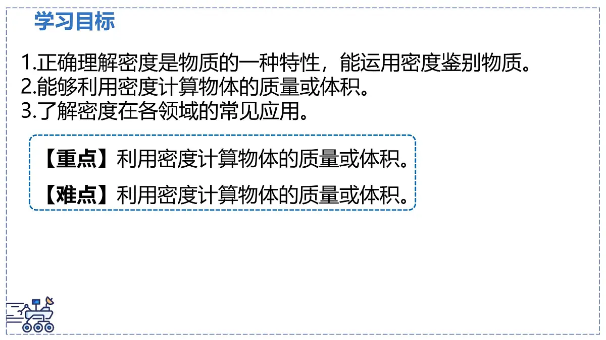 北师大版物理八年级下册 6.3 密度的测量与应用 课时2 课件第2页