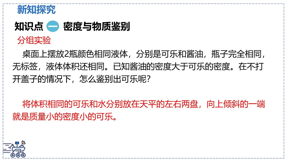 北师大版物理八年级下册 6.3 密度的测量与应用 课时2 课件第4页