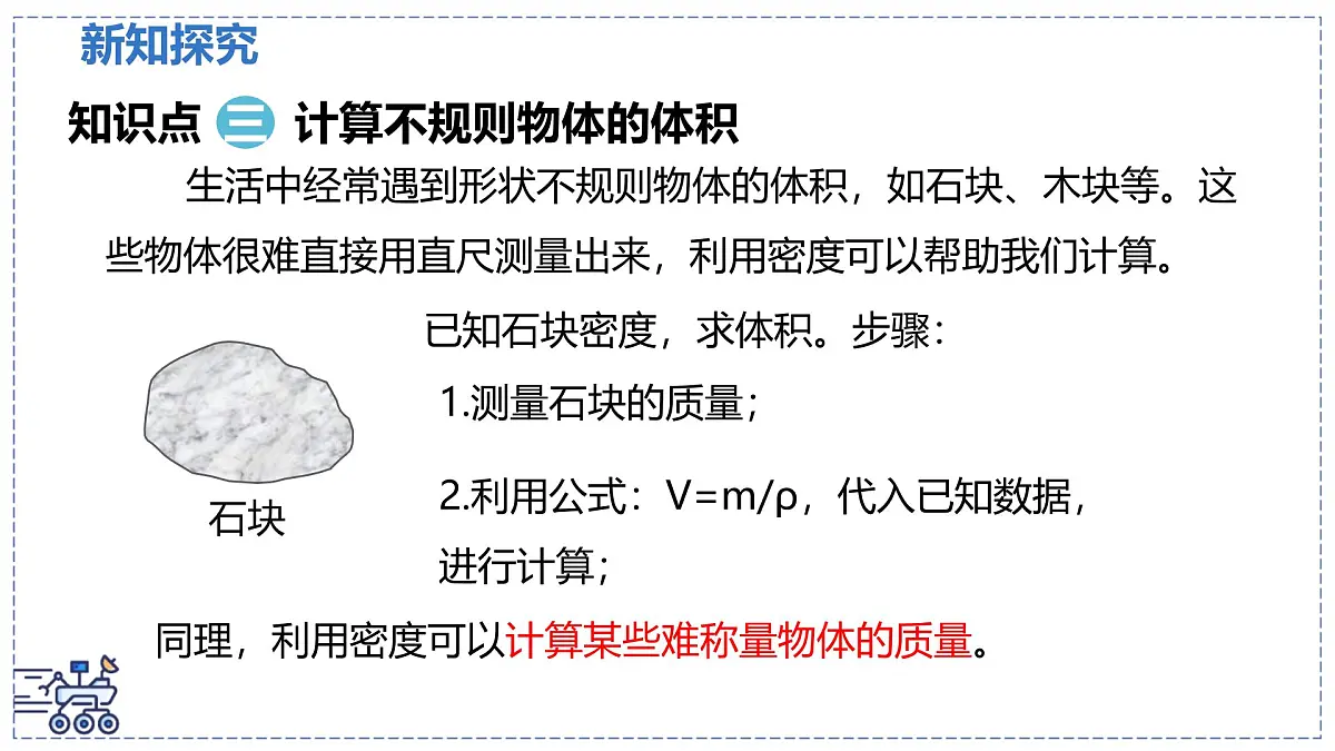 北师大版物理八年级下册 6.3 密度的测量与应用 课时2 课件第7页