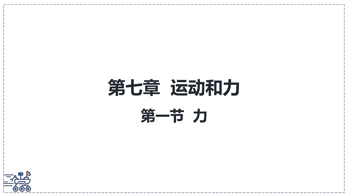 北师大版物理八年级下册 7.1 力 课件 初中第1页