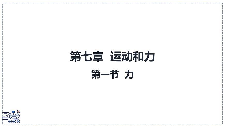 北師大版物理八年級(jí)下冊(cè) 7.1 力 課件第1頁