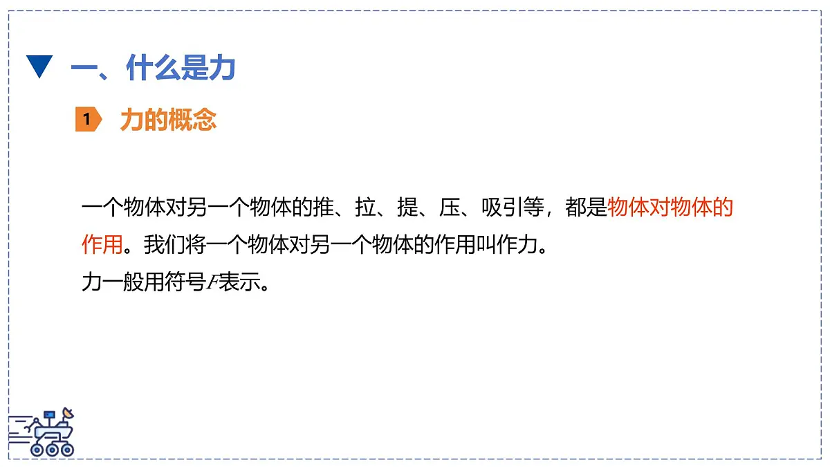 北师大版物理八年级下册 7.1 力 课件第3页