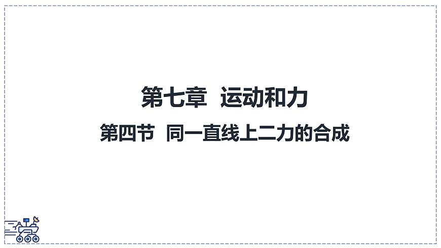 北師大版物理八年級下冊 7.4 同一直線上二力的合成 課件第1頁