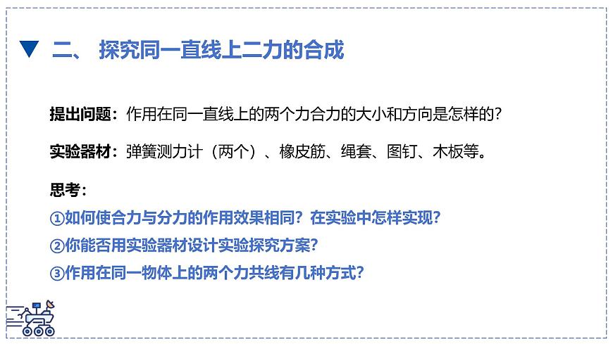 北師大版物理八年級下冊 7.4 同一直線上二力的合成 課件第5頁