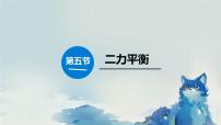 北师大版（2024）八年级下册（2024）二力平衡示范课课件ppt