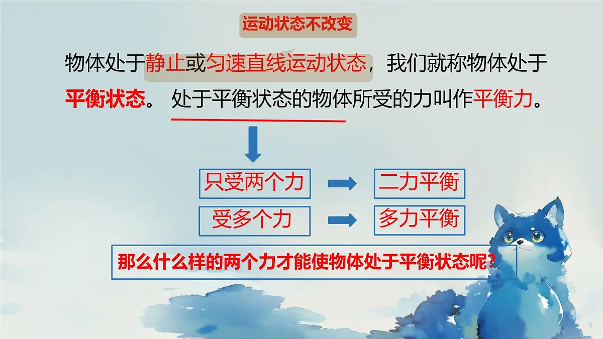 北师大版物理八年级下册 7.5 二力平衡 课件 (1)第4页