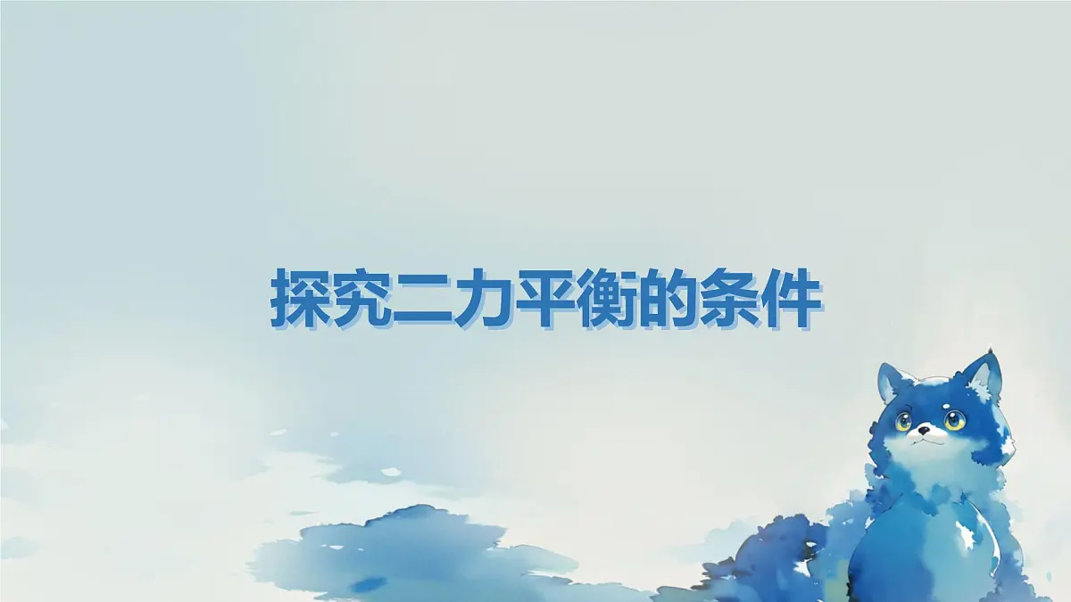 北师大版物理八年级下册 7.5 二力平衡 课件 (1)第5页