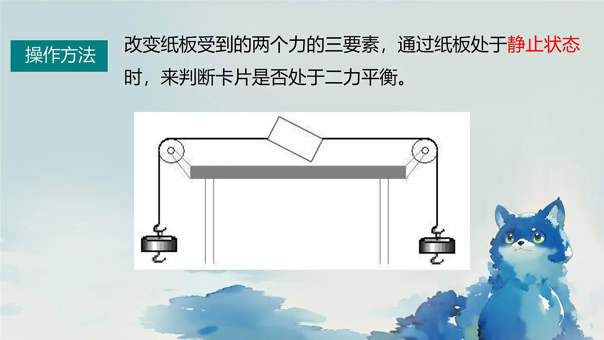 北师大版物理八年级下册 7.5 二力平衡 课件 (1)第8页