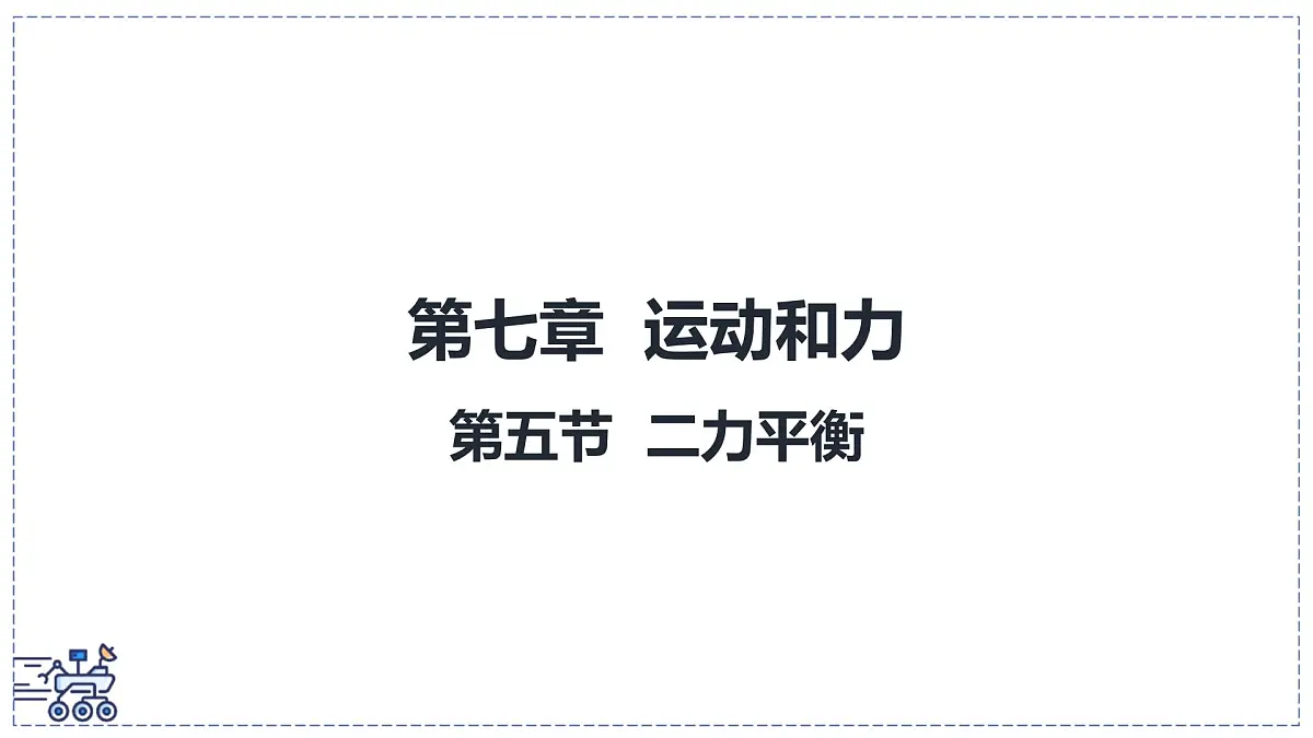 北师大版物理八年级下册 7.5 二力平衡 课件 初中第1页