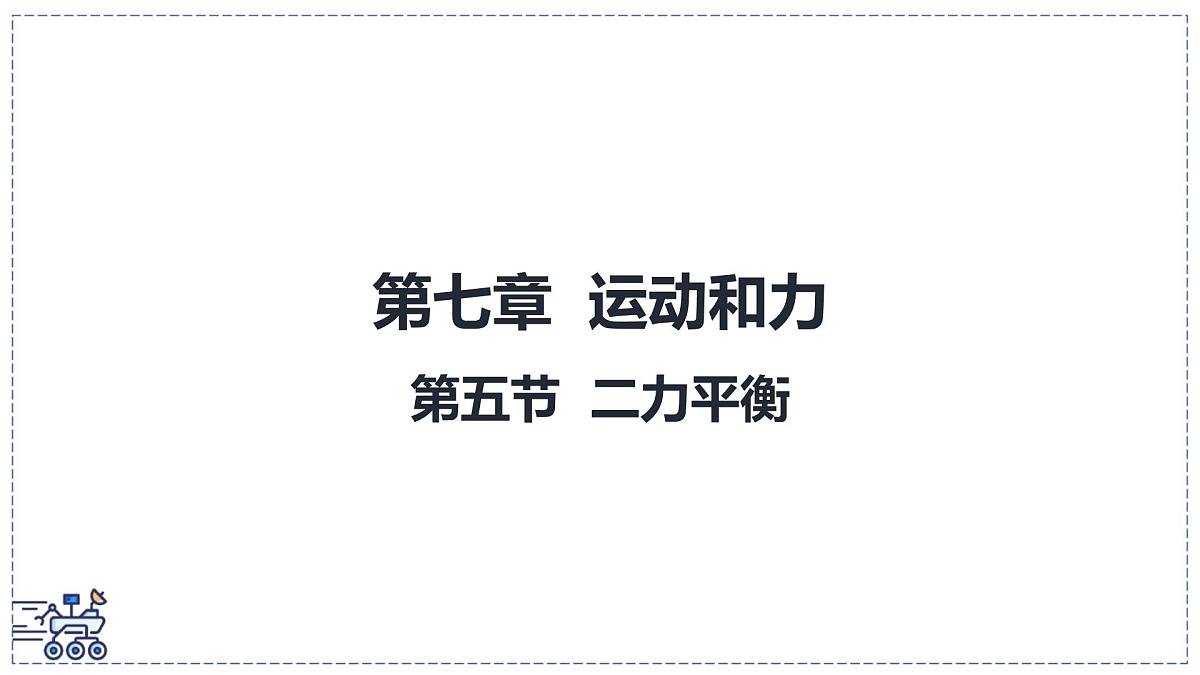 北师大版物理八年级下册 7.5 二力平衡 课件 初中第1页