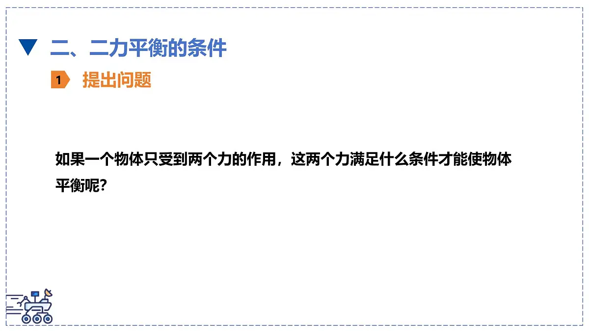 北师大版物理八年级下册 7.5 二力平衡 课件 初中第3页