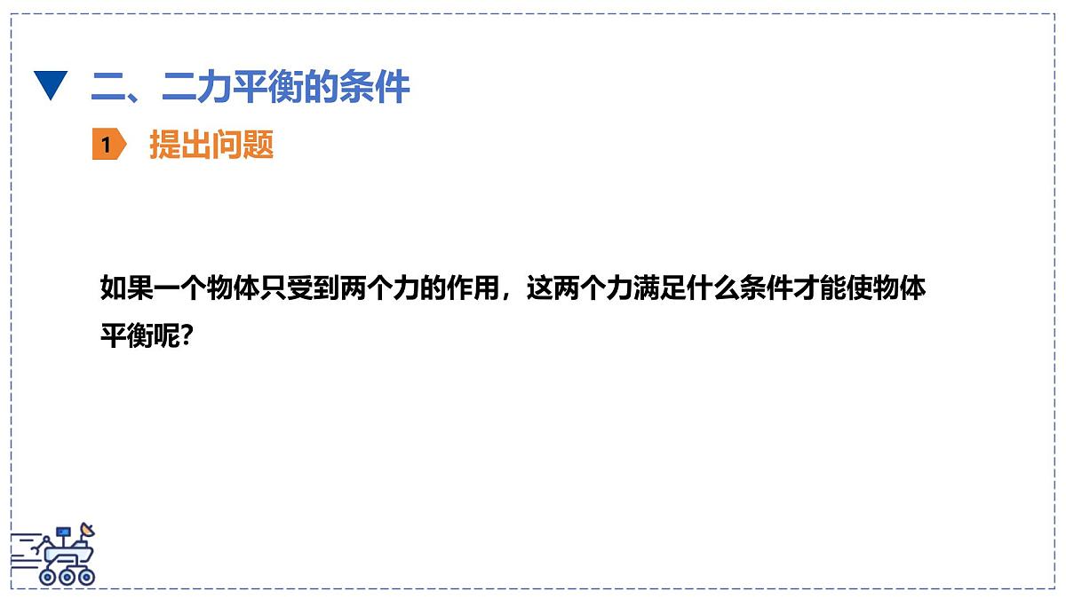 北师大版物理八年级下册 7.5 二力平衡 课件 初中第3页