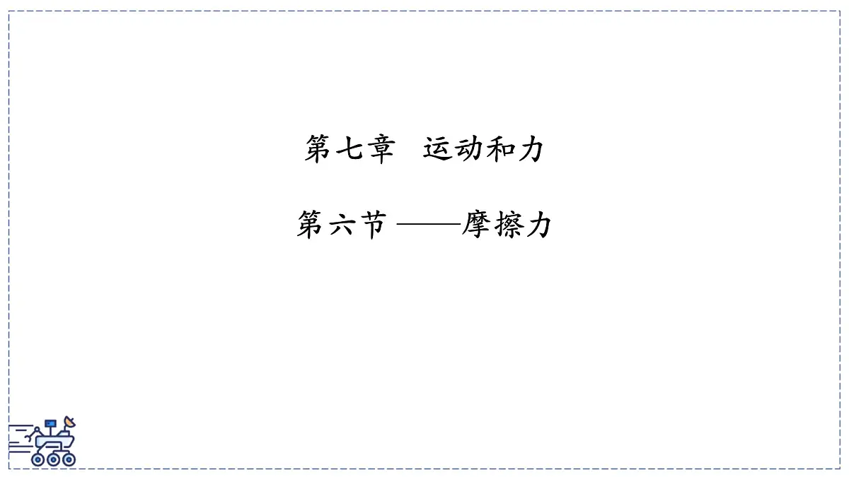 北师大版物理八年级下册 7.6 摩擦力 课件第1页