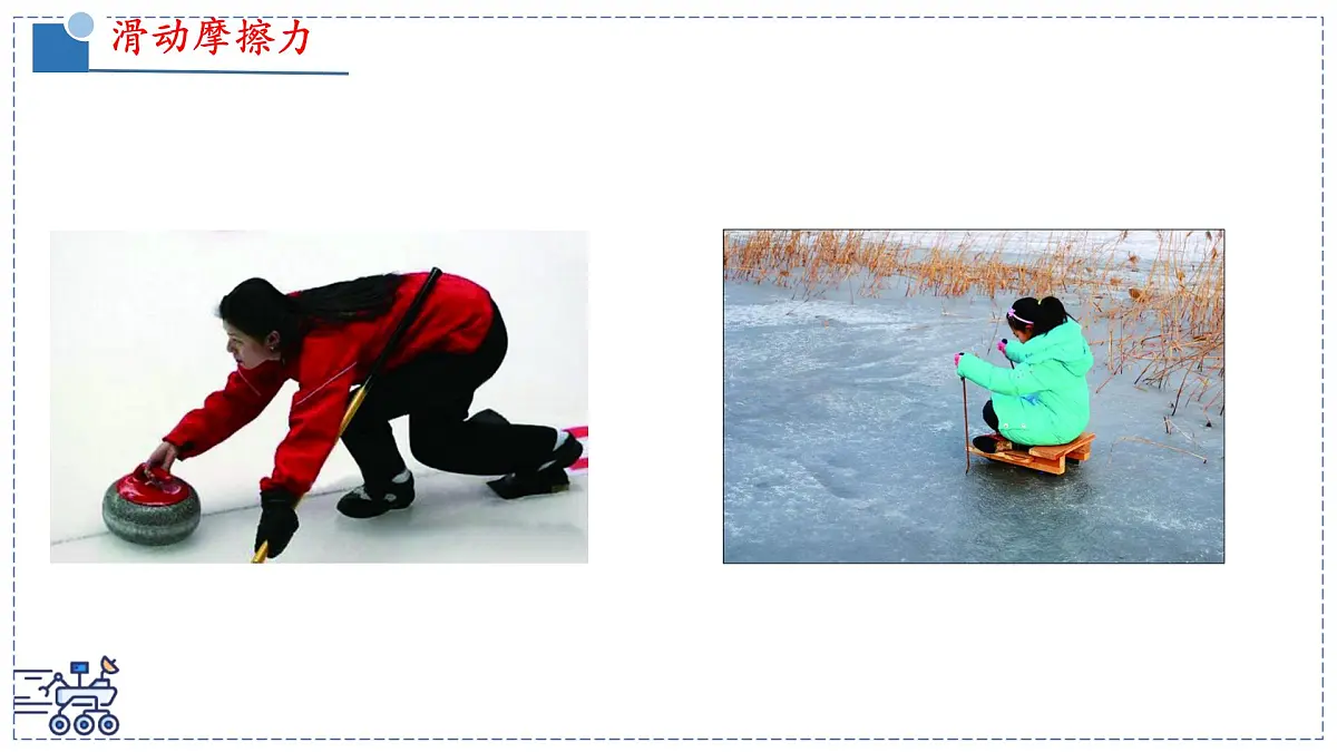 北师大版物理八年级下册 7.6 摩擦力 课件第2页