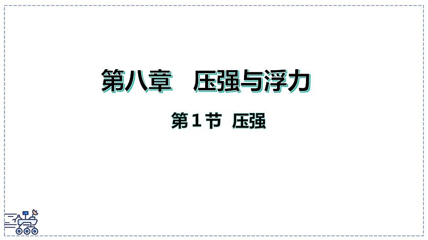 北师大版物理八年级下册 8.1 压强 课件第1页