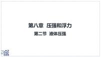 初中物理北师大版（2024）八年级下册（2024）液体压强教案配套ppt课件